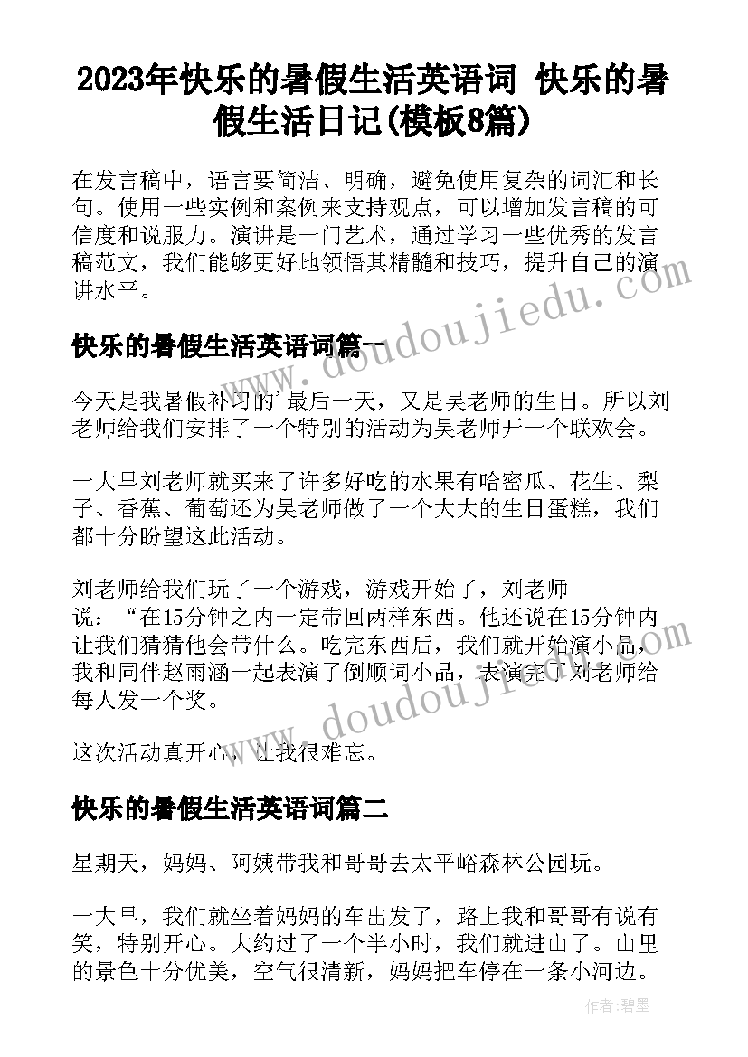 2023年快乐的暑假生活英语词 快乐的暑假生活日记(模板8篇)