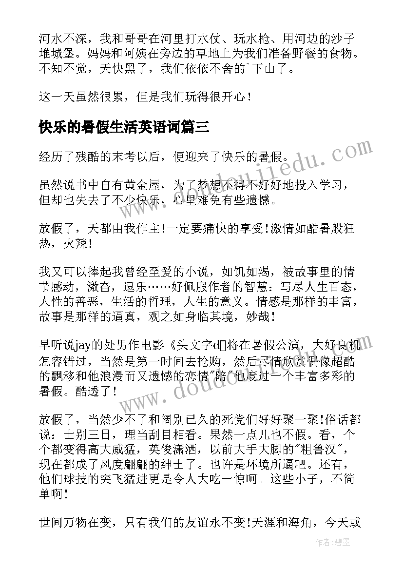 2023年快乐的暑假生活英语词 快乐的暑假生活日记(模板8篇)