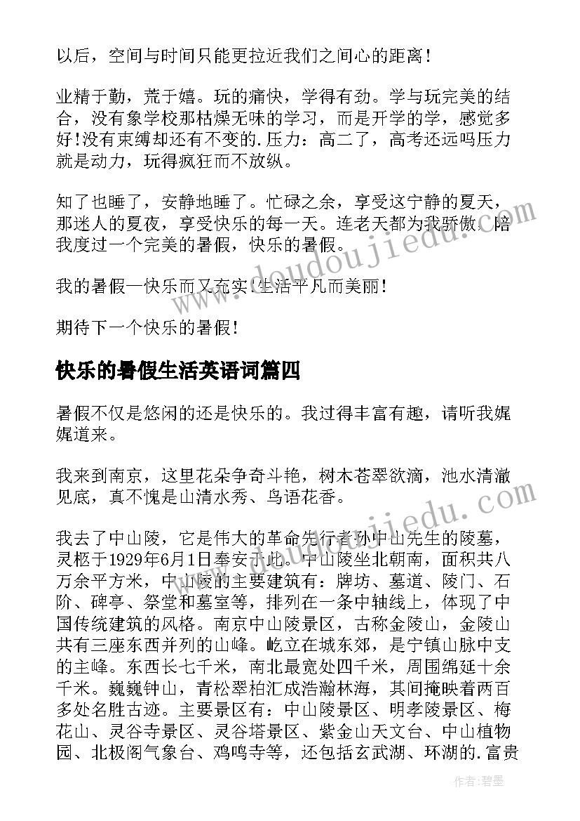 2023年快乐的暑假生活英语词 快乐的暑假生活日记(模板8篇)