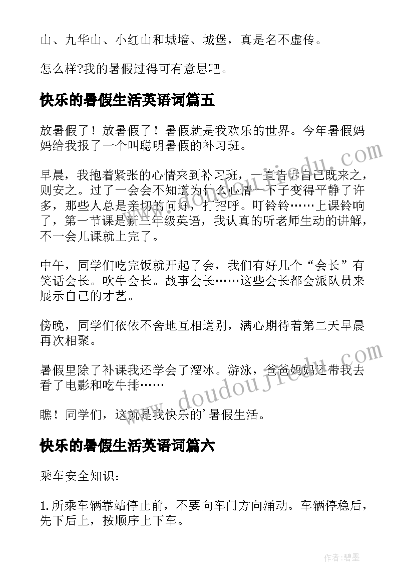 2023年快乐的暑假生活英语词 快乐的暑假生活日记(模板8篇)