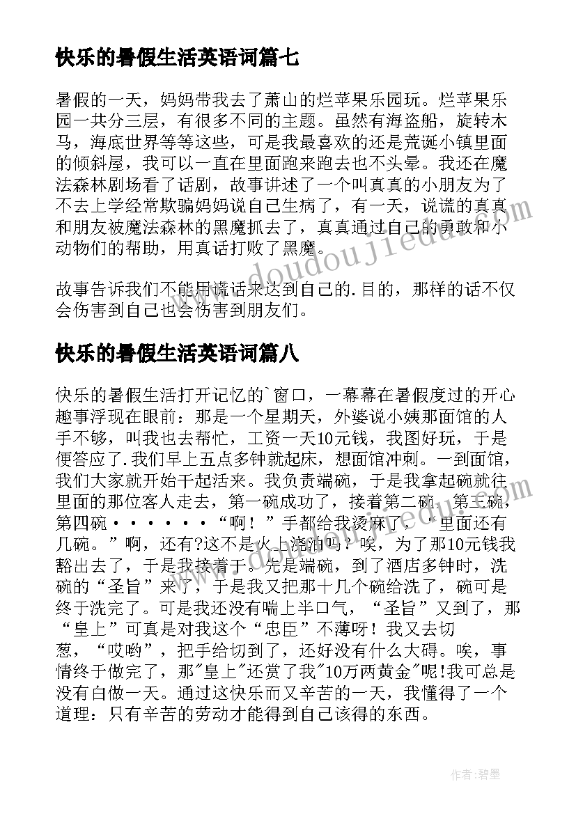 2023年快乐的暑假生活英语词 快乐的暑假生活日记(模板8篇)