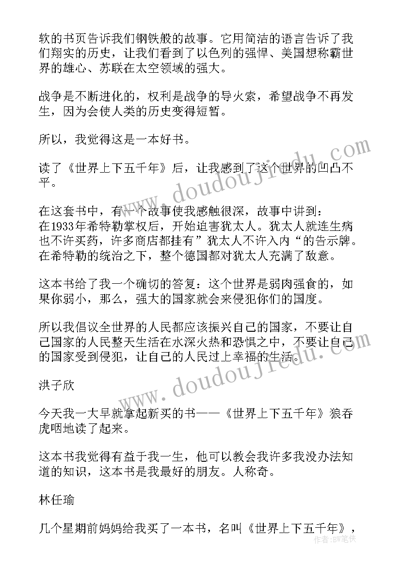 世界上下五千年读后感(精选8篇)