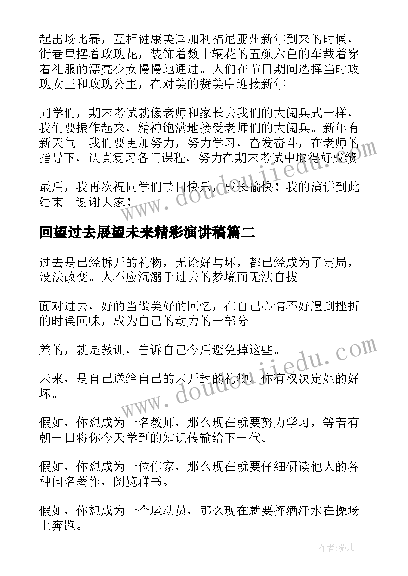 2023年回望过去展望未来精彩演讲稿(模板8篇)