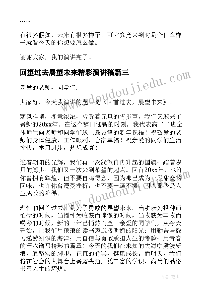 2023年回望过去展望未来精彩演讲稿(模板8篇)