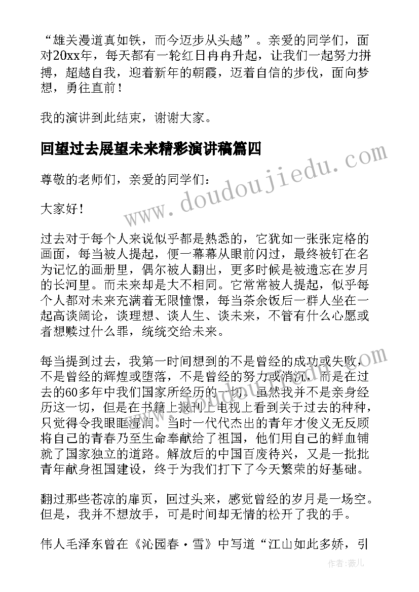 2023年回望过去展望未来精彩演讲稿(模板8篇)