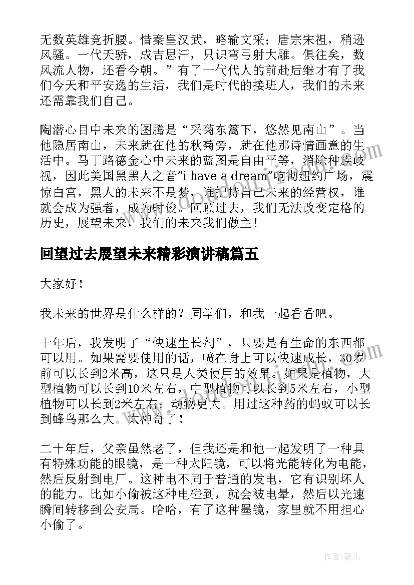 2023年回望过去展望未来精彩演讲稿(模板8篇)