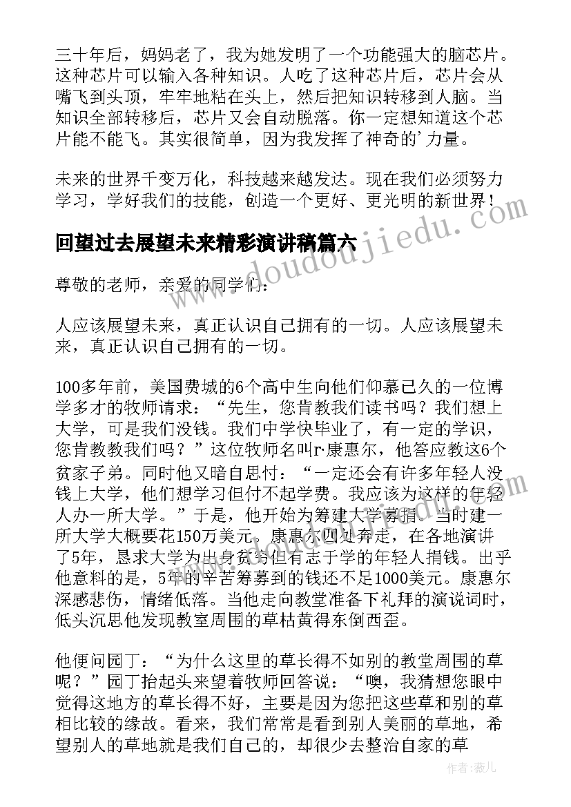 2023年回望过去展望未来精彩演讲稿(模板8篇)