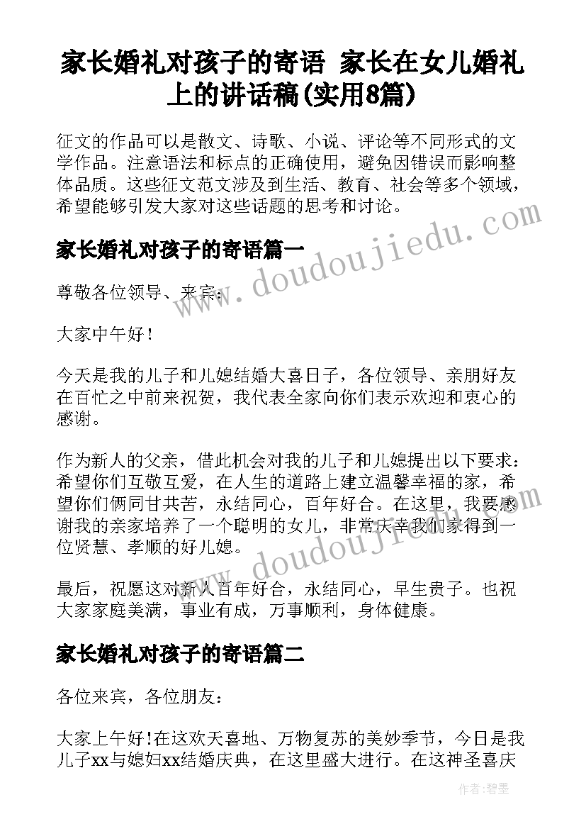 家长婚礼对孩子的寄语 家长在女儿婚礼上的讲话稿(实用8篇)