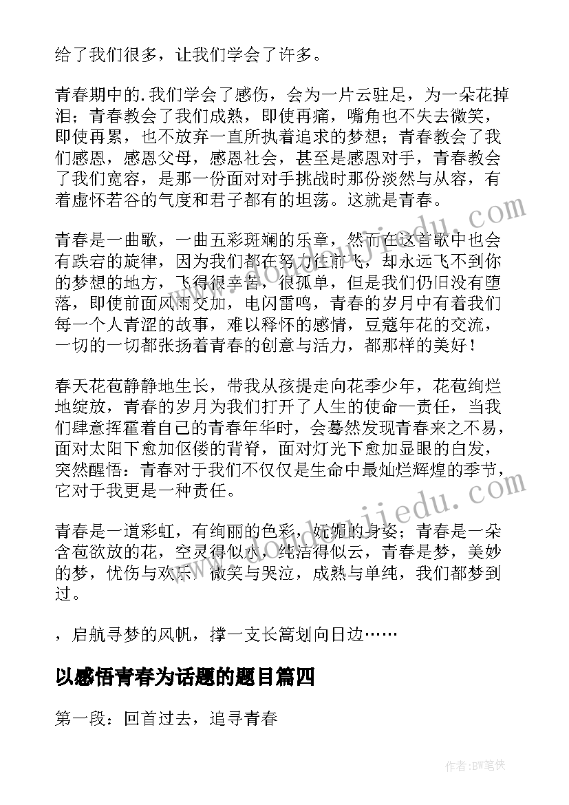 最新以感悟青春为话题的题目(通用9篇)