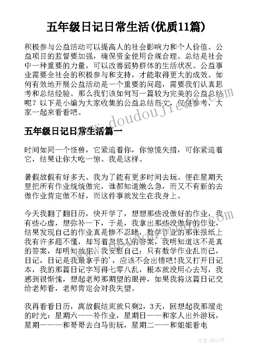 五年级日记日常生活(优质11篇)