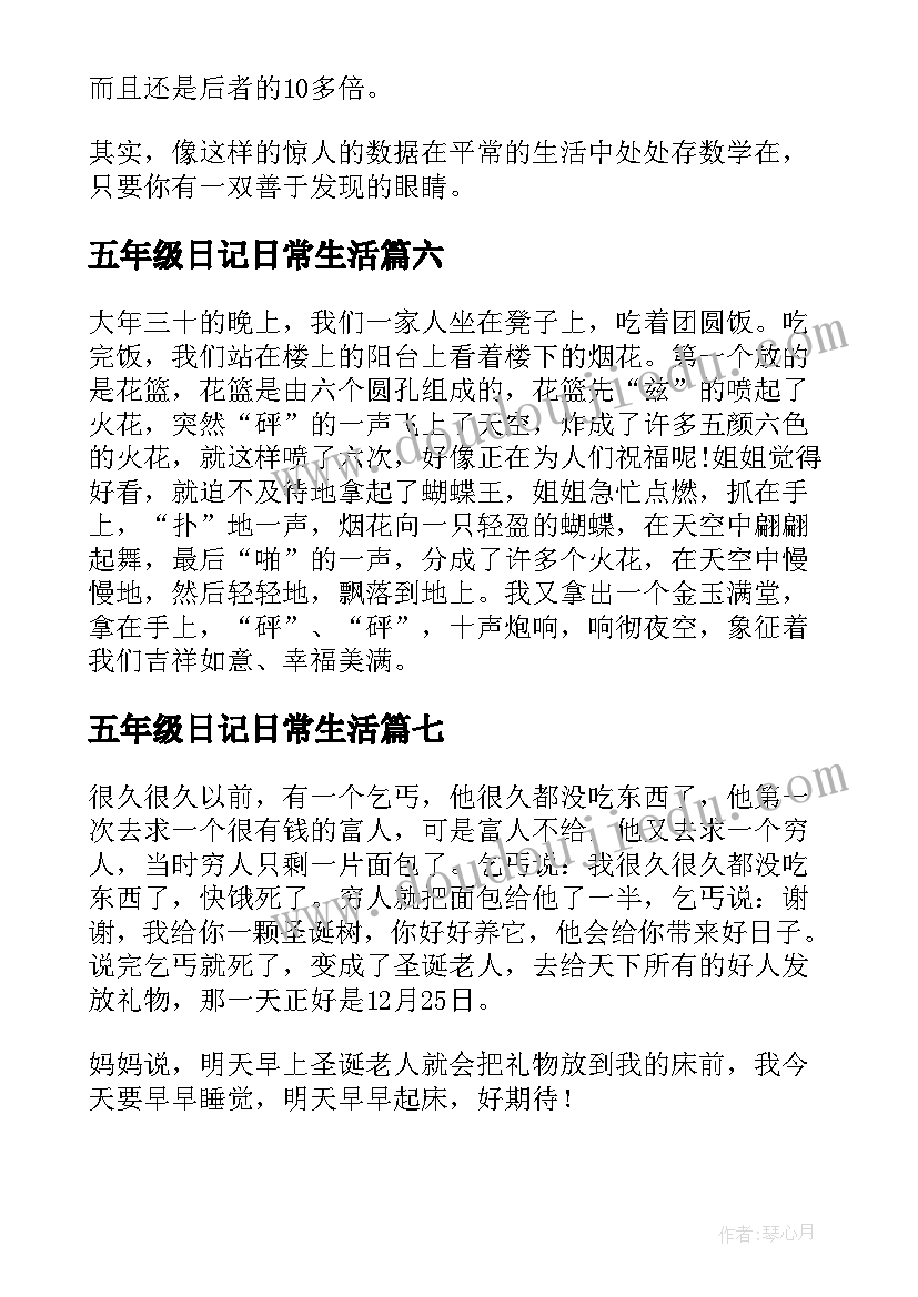 五年级日记日常生活(优质11篇)