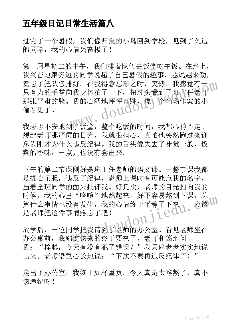 五年级日记日常生活(优质11篇)