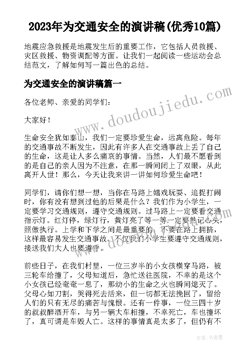 2023年为交通安全的演讲稿(优秀10篇)