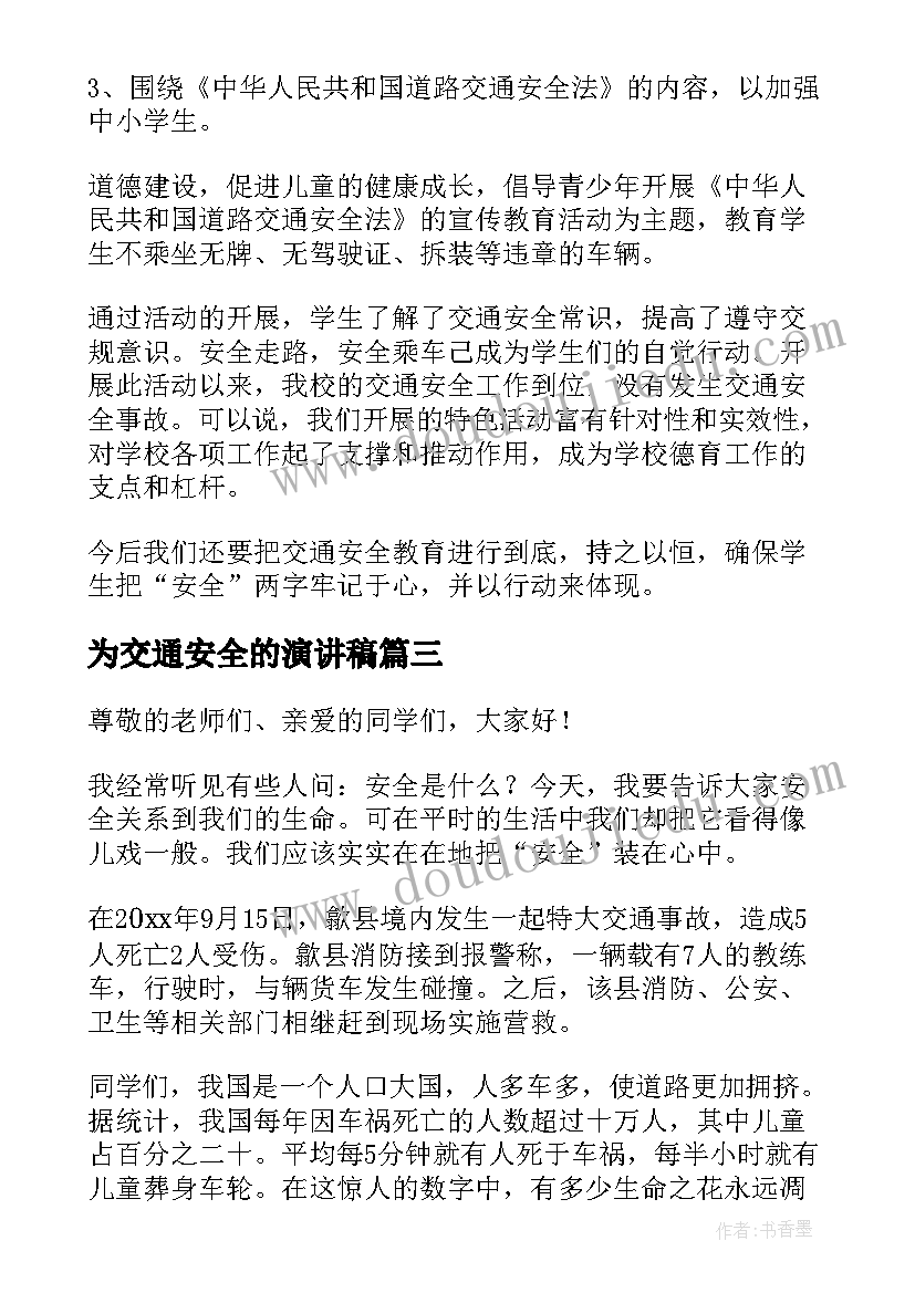 2023年为交通安全的演讲稿(优秀10篇)