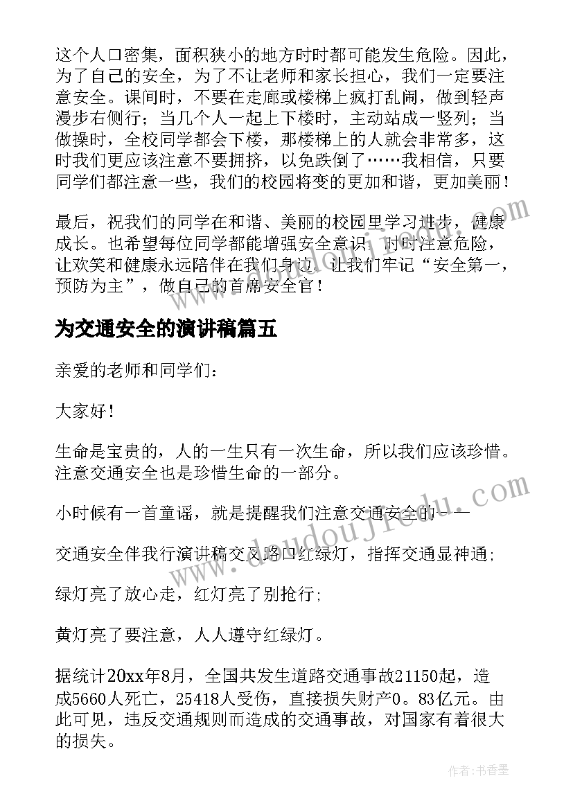 2023年为交通安全的演讲稿(优秀10篇)