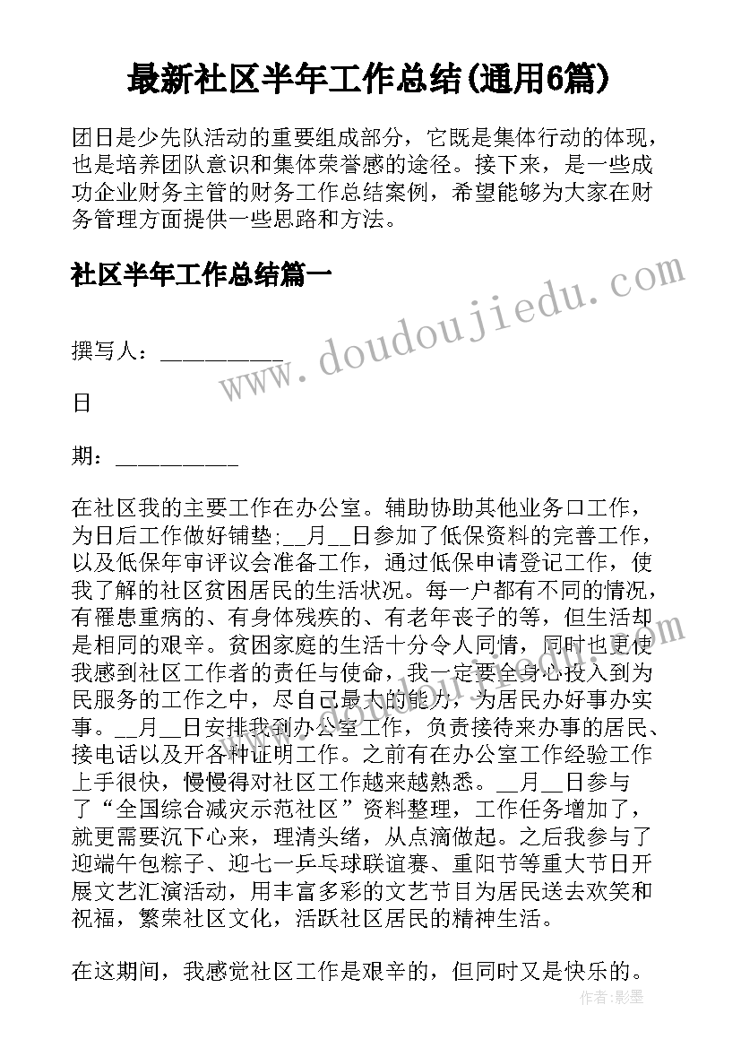 最新社区半年工作总结(通用6篇)