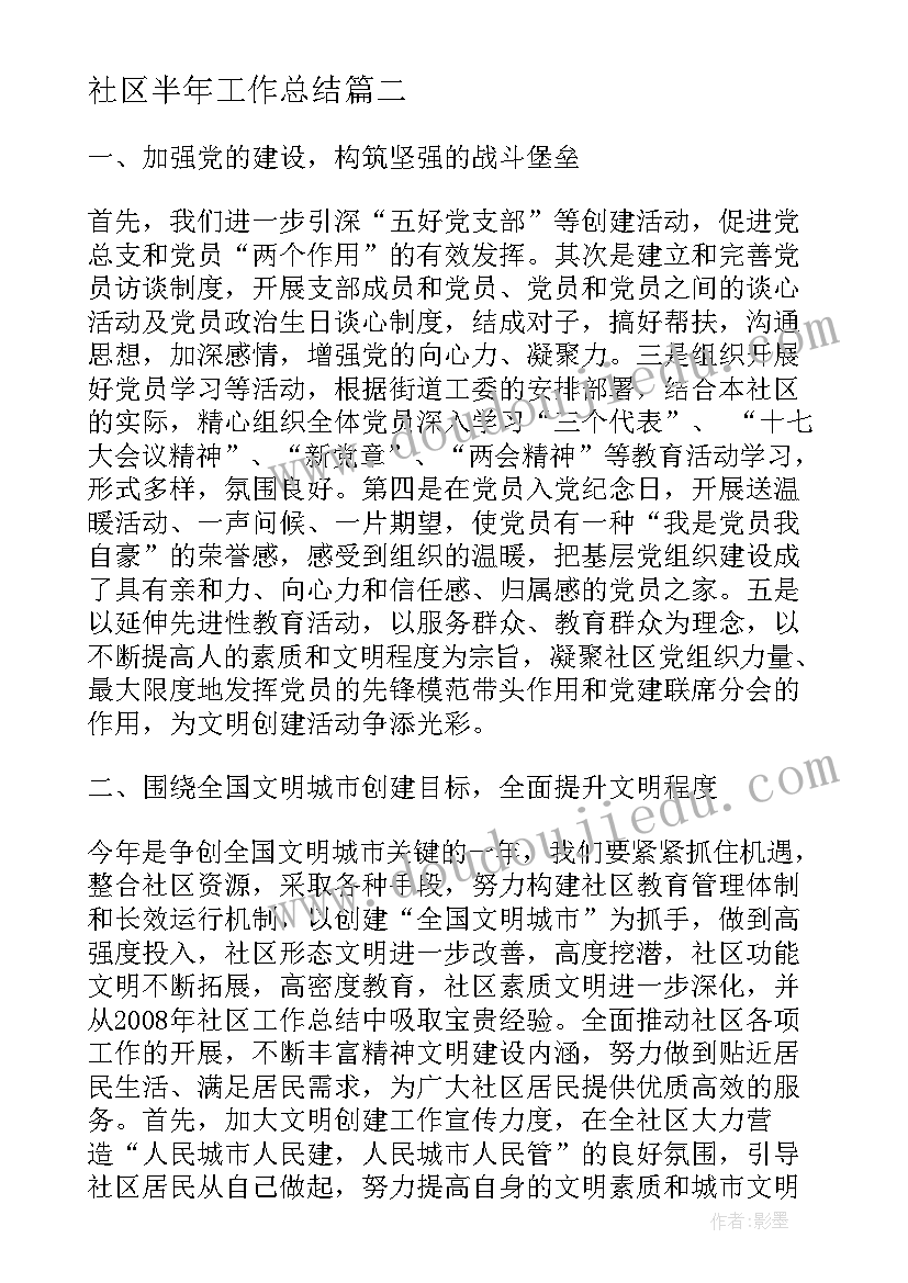 最新社区半年工作总结(通用6篇)