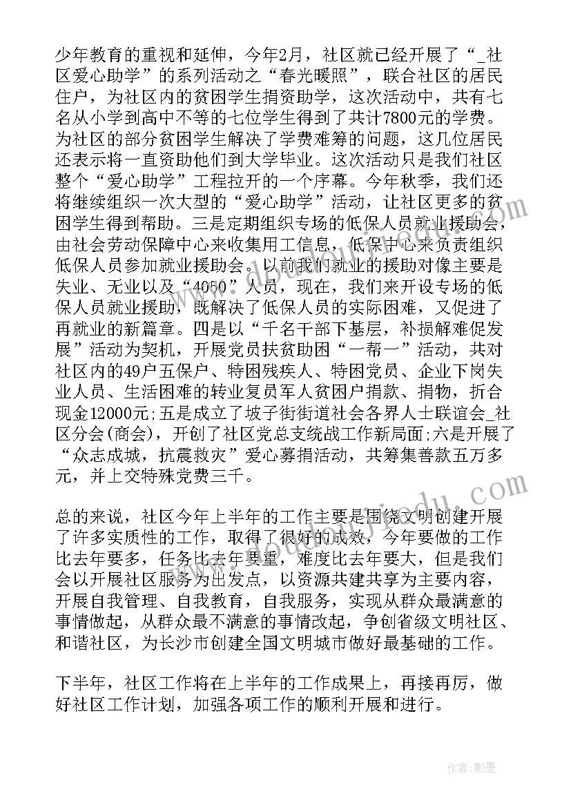 最新社区半年工作总结(通用6篇)