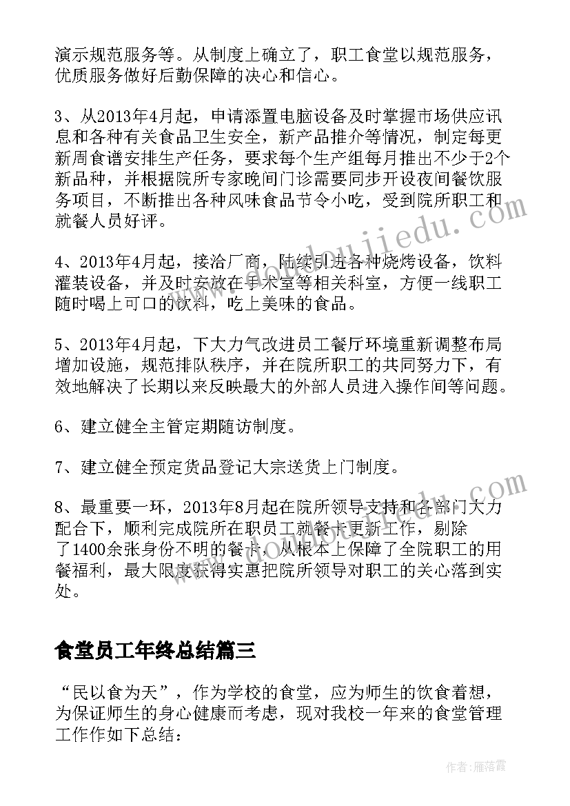 食堂员工年终总结 学校食堂员工个人工作总结(汇总8篇)