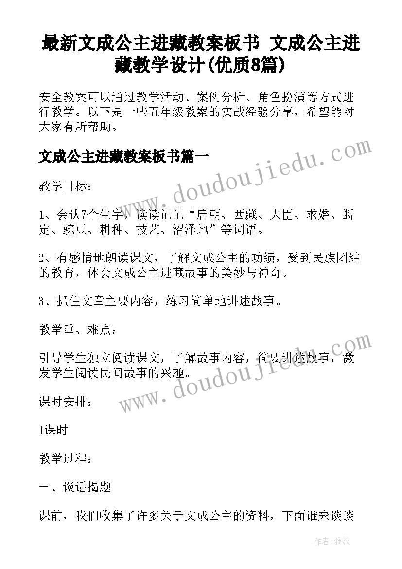 最新文成公主进藏教案板书 文成公主进藏教学设计(优质8篇)