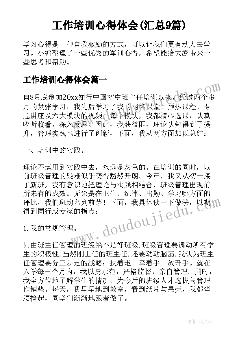 工作培训心得体会(汇总9篇)