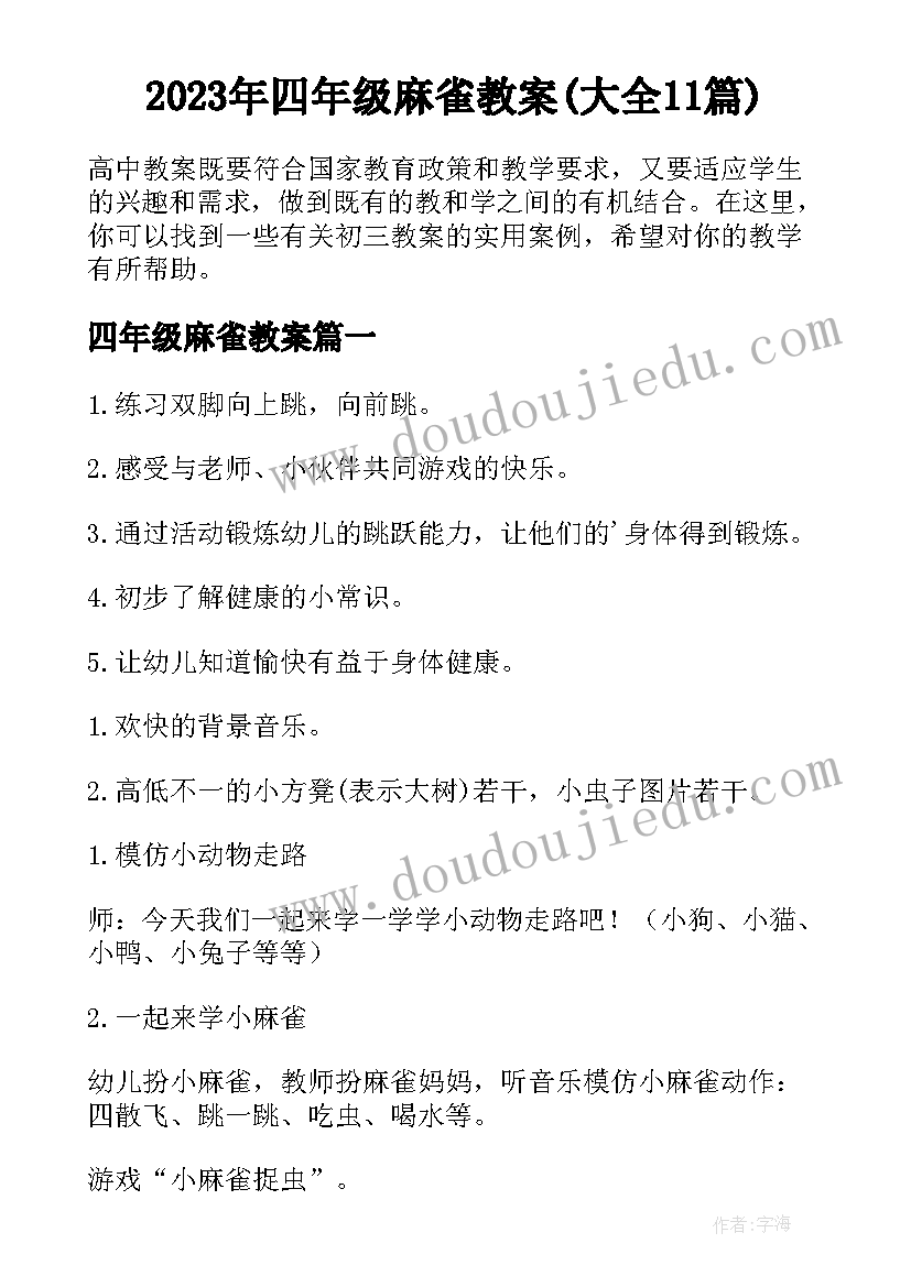 2023年四年级麻雀教案(大全11篇)