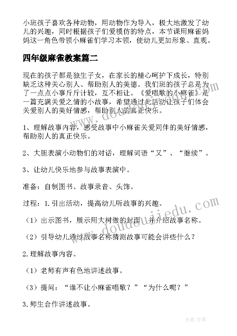 2023年四年级麻雀教案(大全11篇)