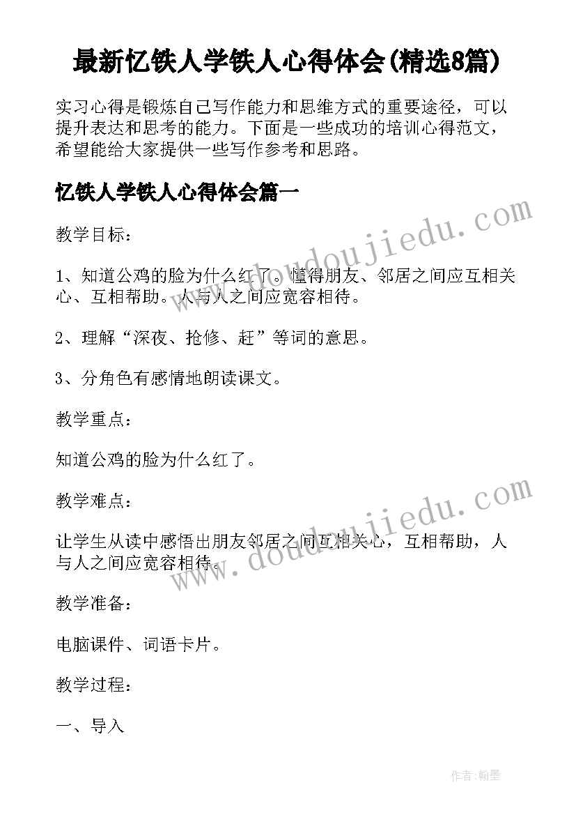 最新忆铁人学铁人心得体会(精选8篇)