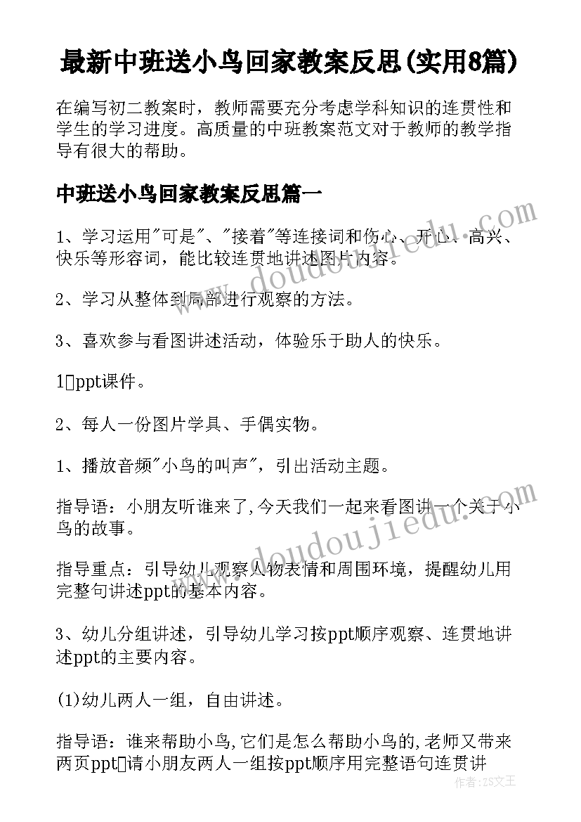 最新中班送小鸟回家教案反思(实用8篇)