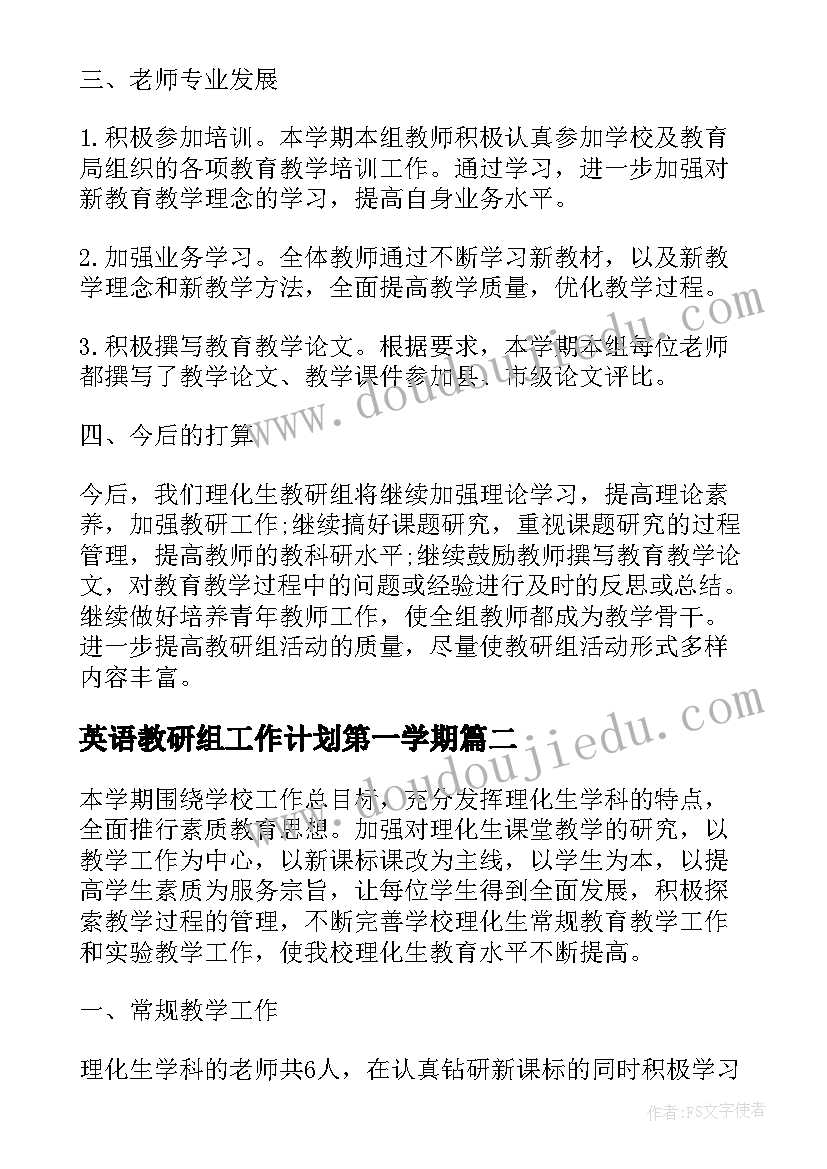 最新英语教研组工作计划第一学期 学年第一学期理化生教研组工作总结(大全16篇)