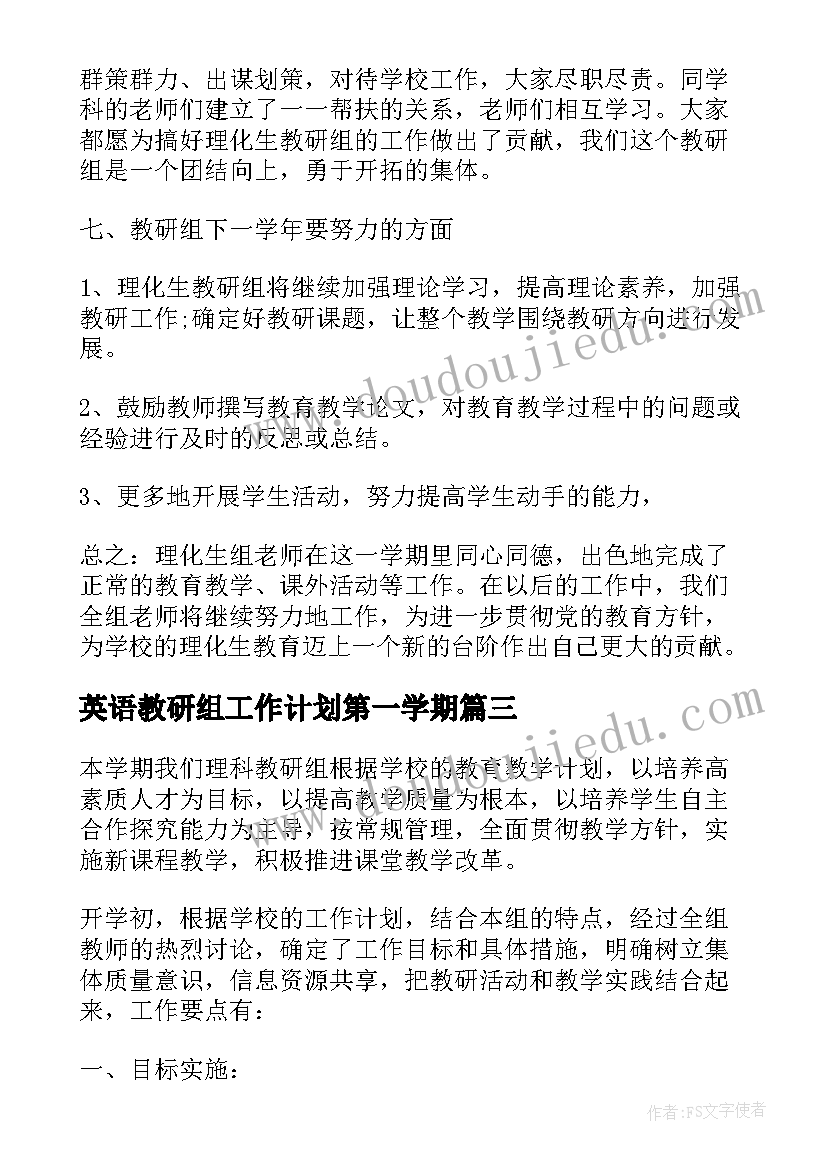 最新英语教研组工作计划第一学期 学年第一学期理化生教研组工作总结(大全16篇)