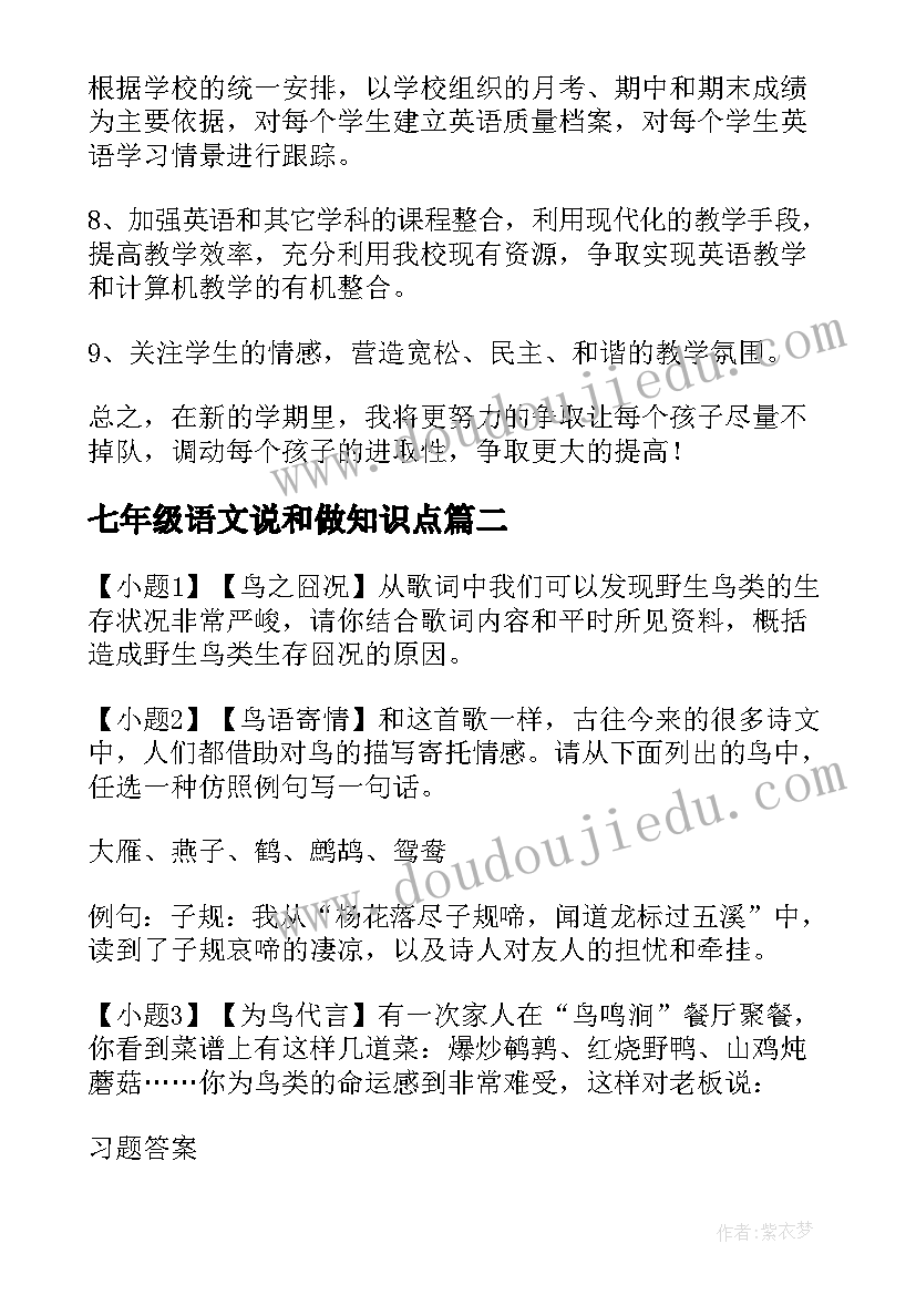 七年级语文说和做知识点 七年级语文必考知识点总结(实用8篇)