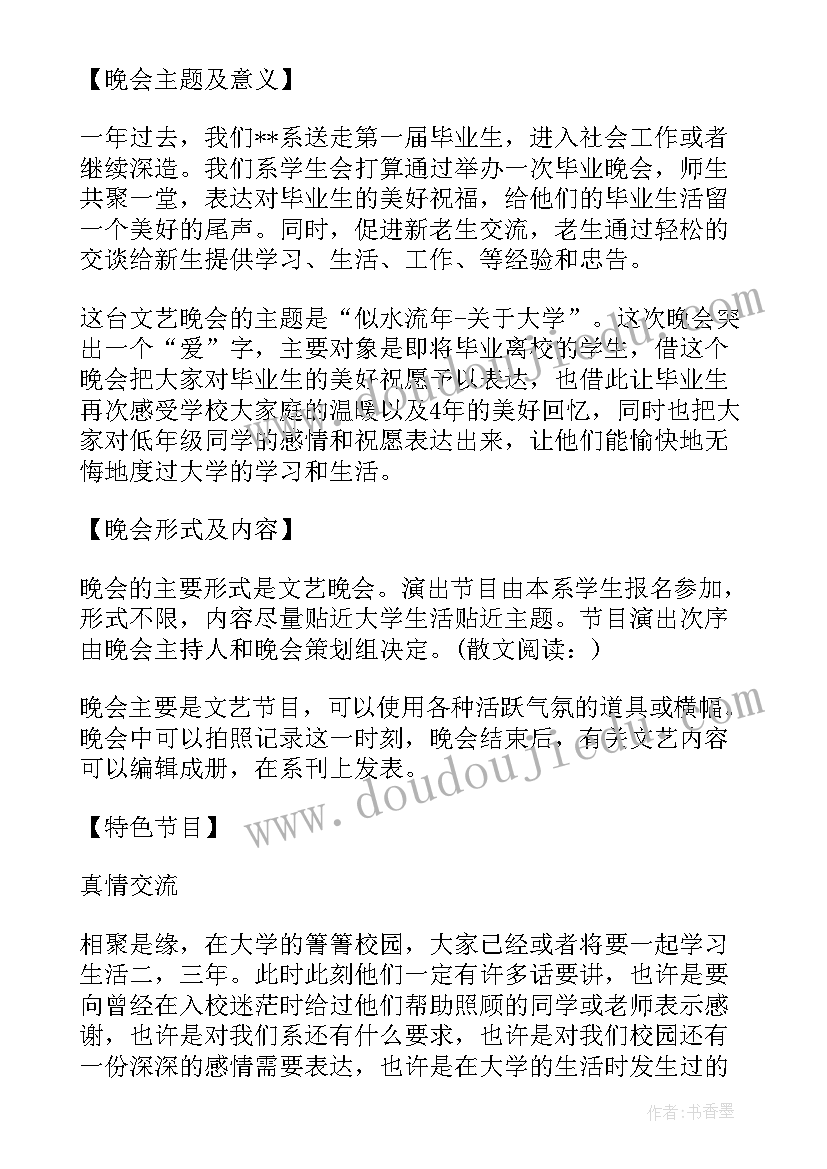 最新学生毕业晚会活动策划方案(模板8篇)