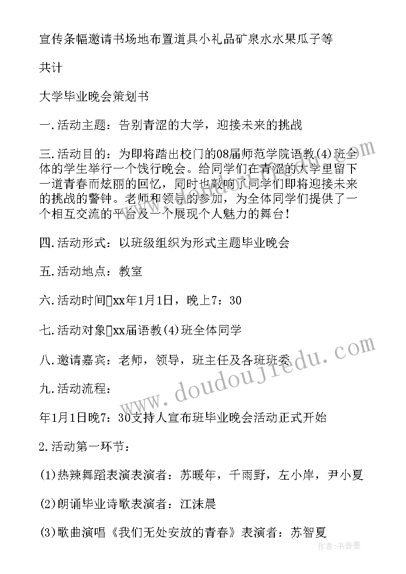 最新学生毕业晚会活动策划方案(模板8篇)