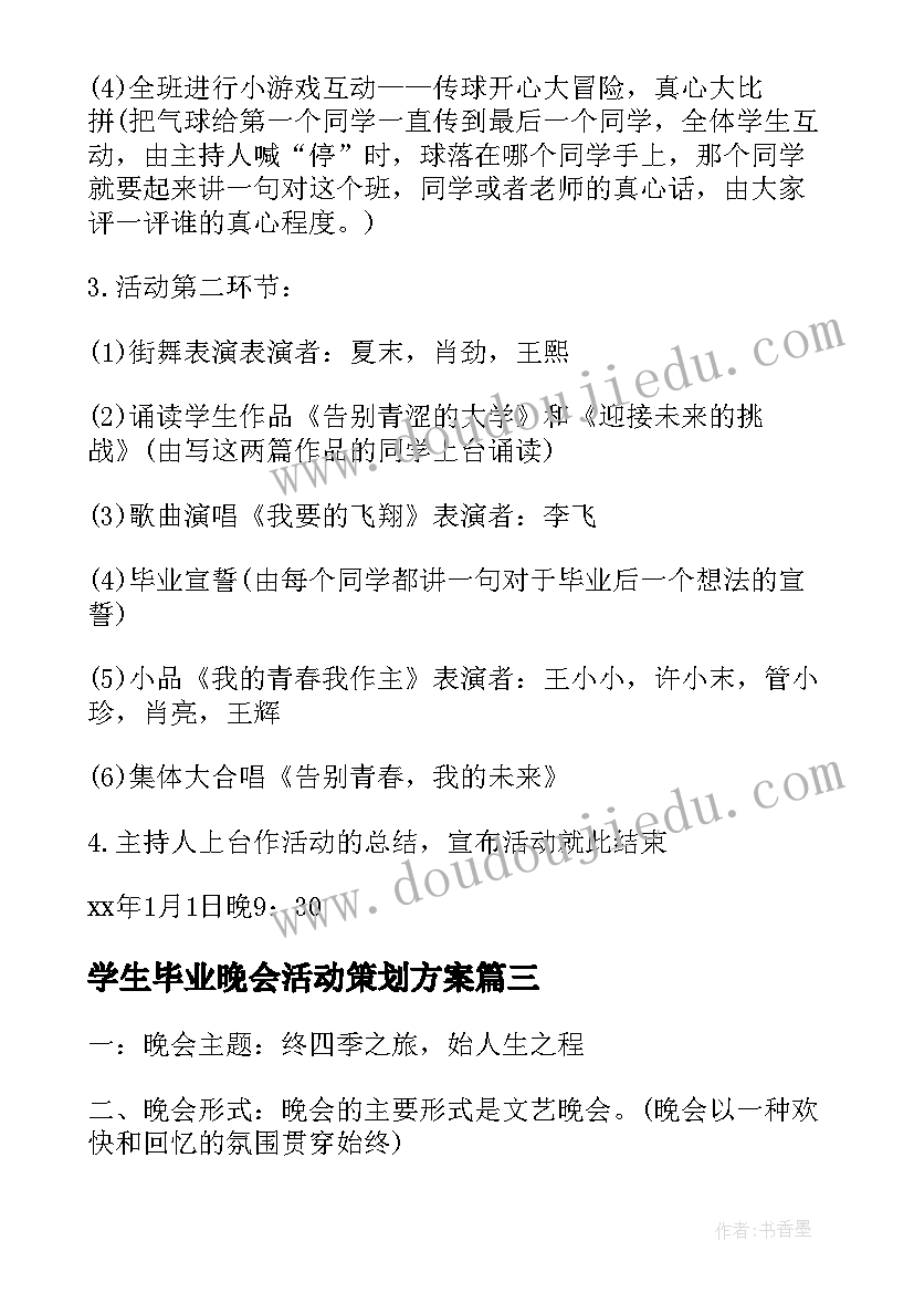 最新学生毕业晚会活动策划方案(模板8篇)