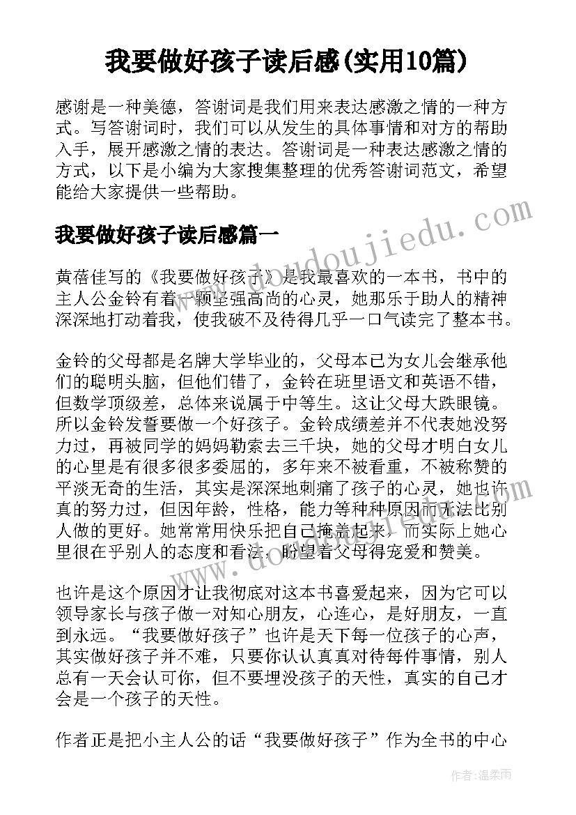 我要做好孩子读后感(实用10篇)