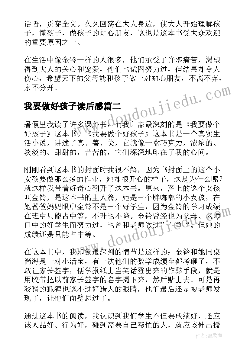 我要做好孩子读后感(实用10篇)