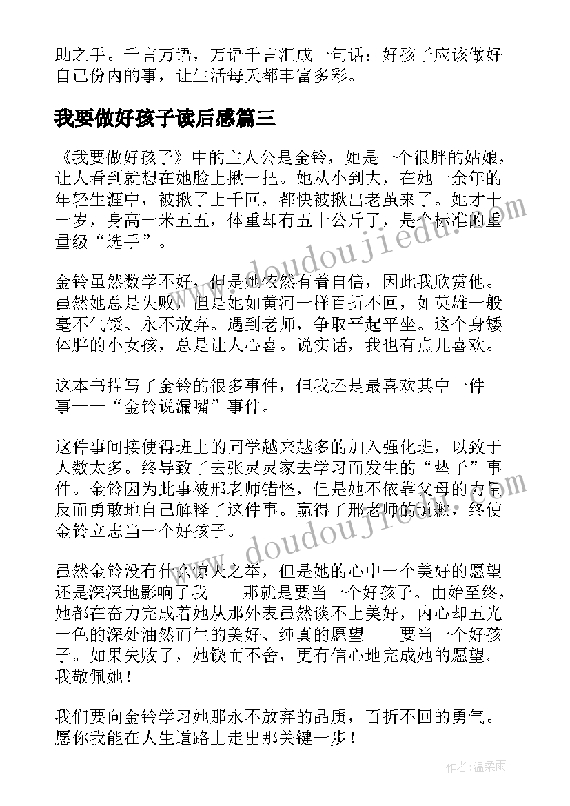 我要做好孩子读后感(实用10篇)