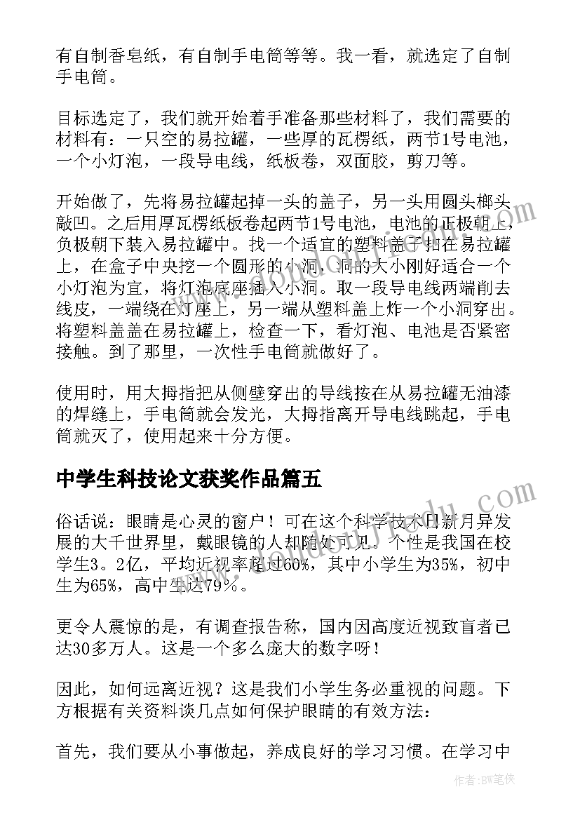 中学生科技论文获奖作品 中学生科技小论文(优秀8篇)