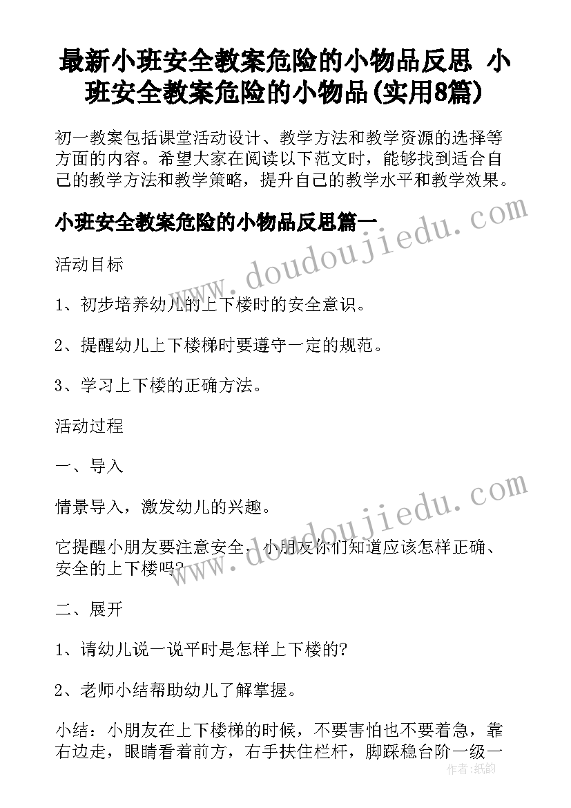 最新小班安全教案危险的小物品反思 小班安全教案危险的小物品(实用8篇)