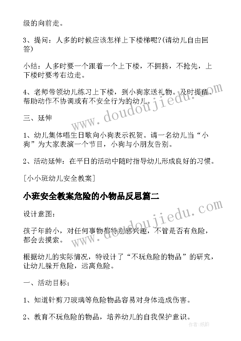 最新小班安全教案危险的小物品反思 小班安全教案危险的小物品(实用8篇)