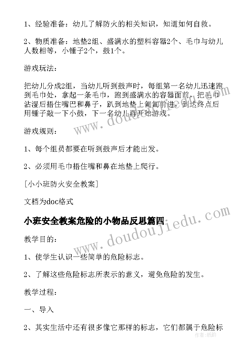 最新小班安全教案危险的小物品反思 小班安全教案危险的小物品(实用8篇)