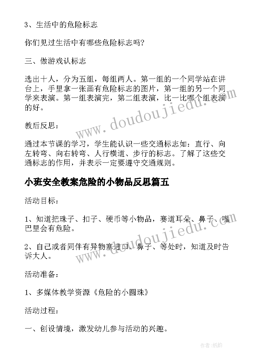 最新小班安全教案危险的小物品反思 小班安全教案危险的小物品(实用8篇)