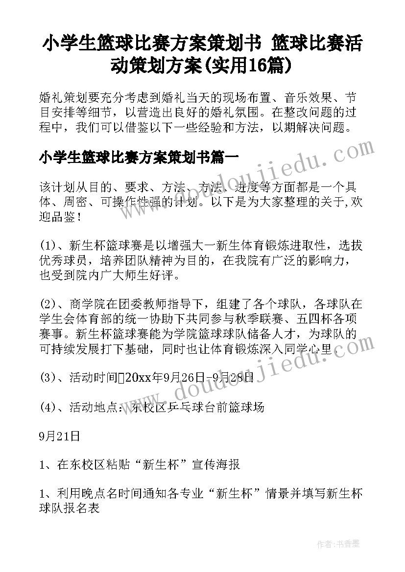 小学生篮球比赛方案策划书 篮球比赛活动策划方案(实用16篇)