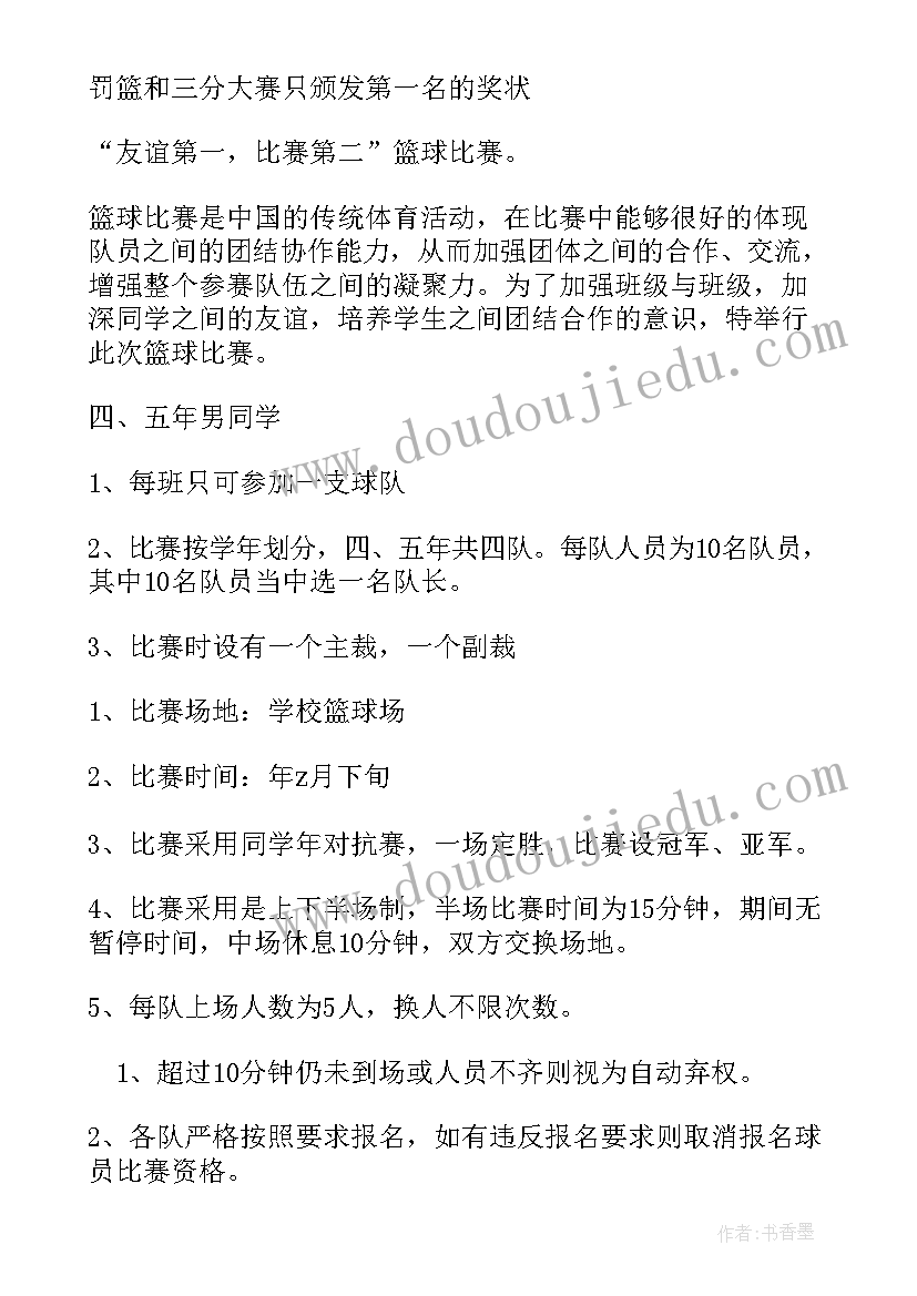 小学生篮球比赛方案策划书 篮球比赛活动策划方案(实用16篇)