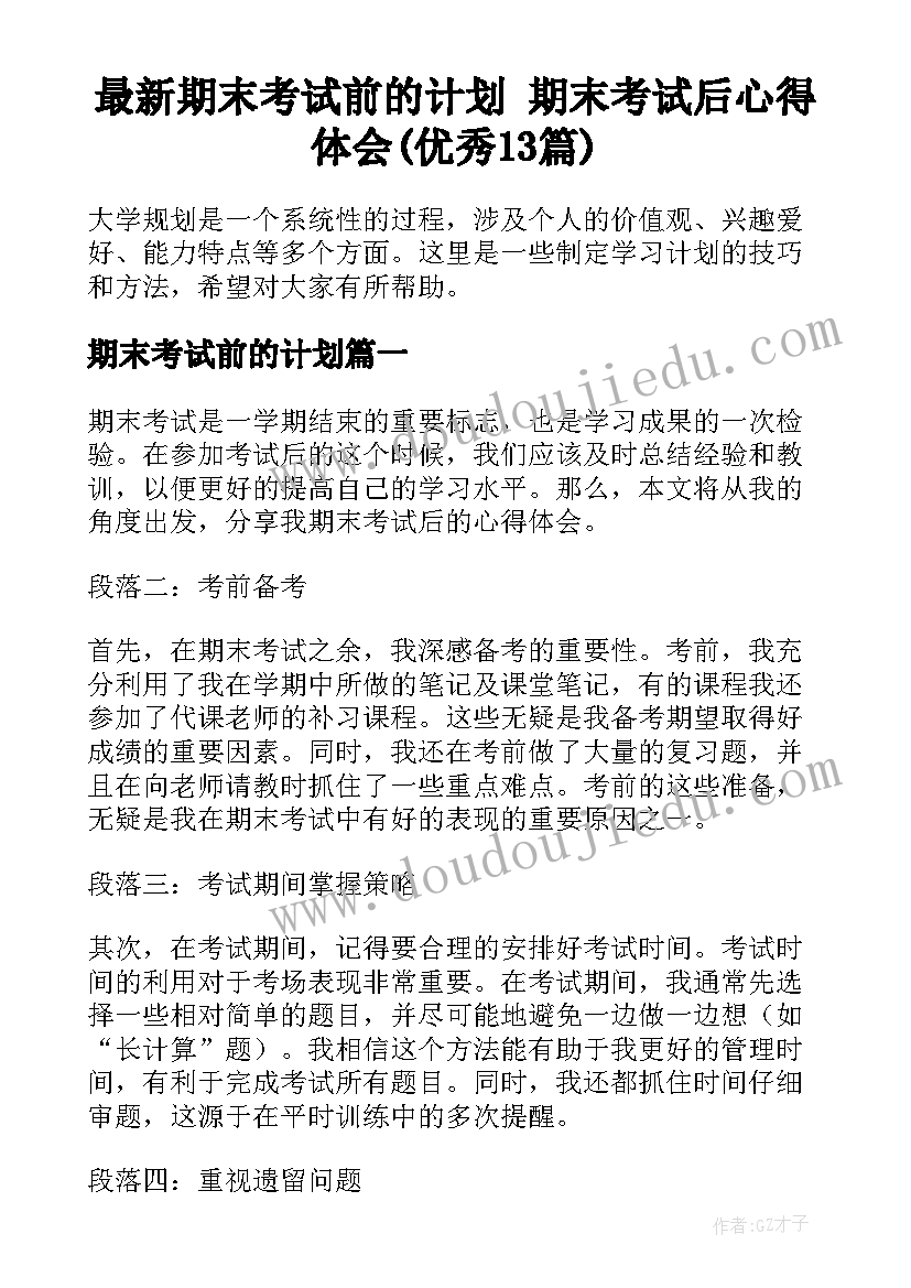 最新期末考试前的计划 期末考试后心得体会(优秀13篇)