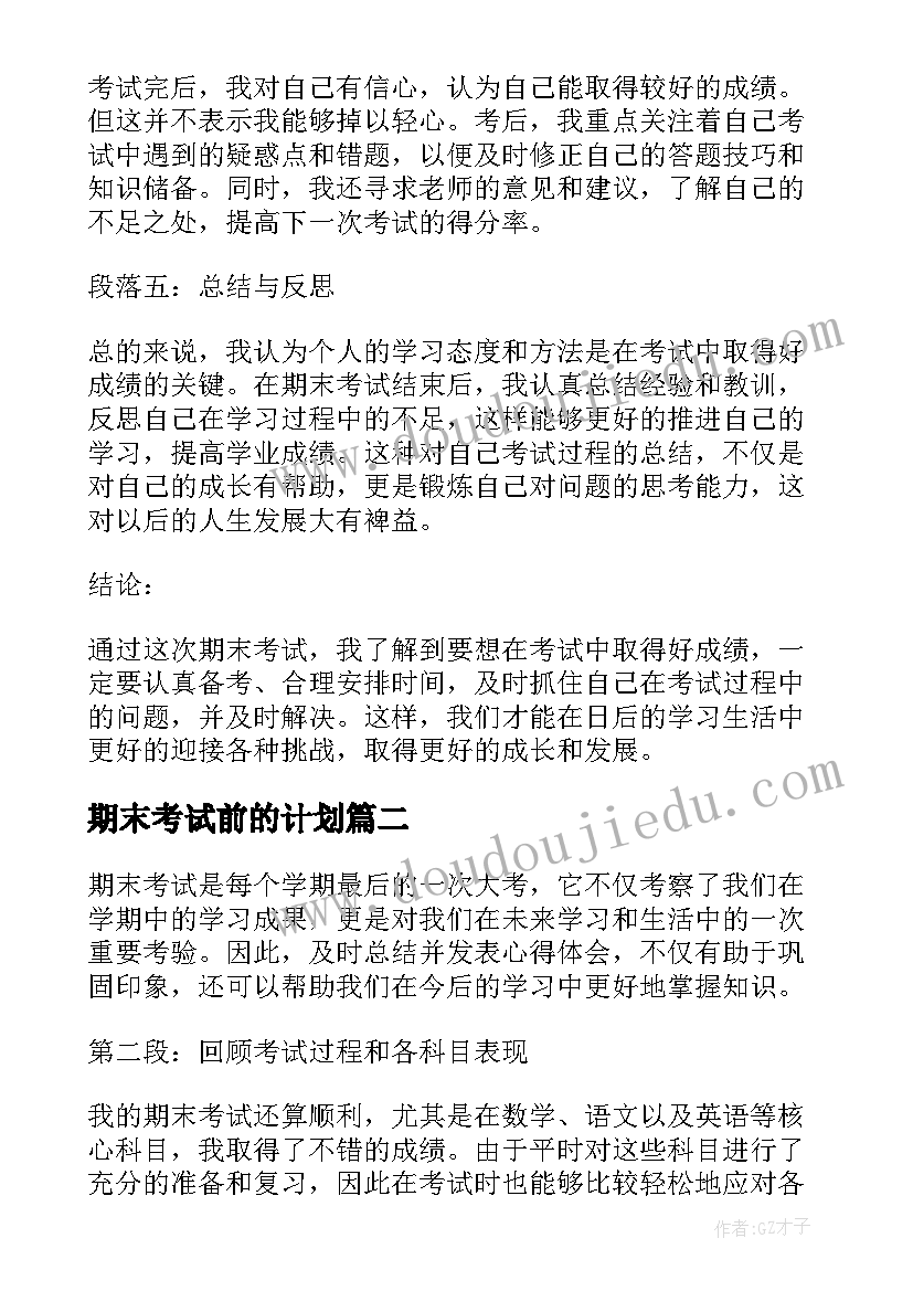 最新期末考试前的计划 期末考试后心得体会(优秀13篇)