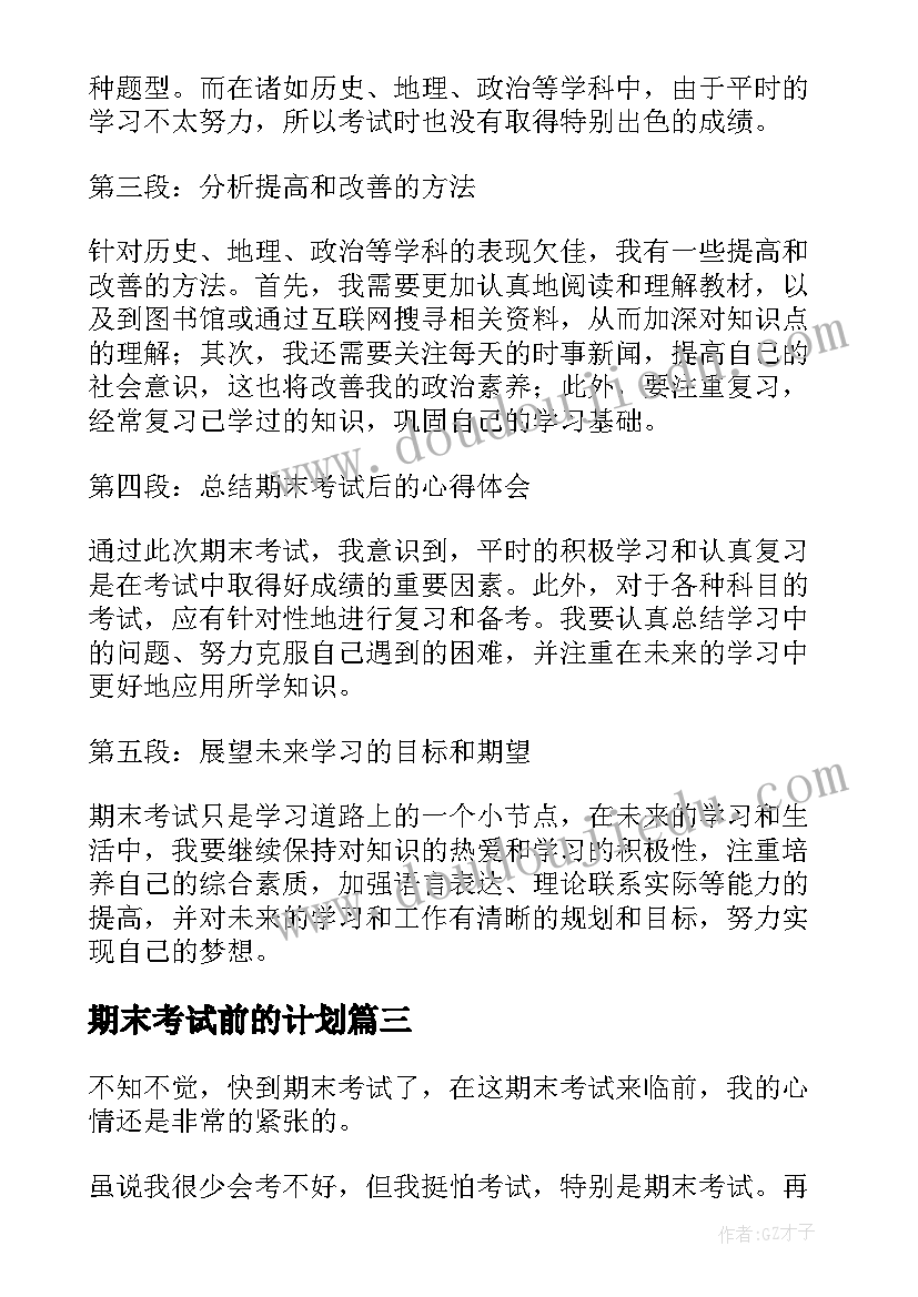 最新期末考试前的计划 期末考试后心得体会(优秀13篇)