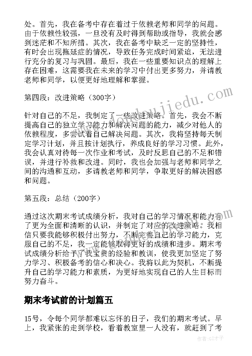 最新期末考试前的计划 期末考试后心得体会(优秀13篇)