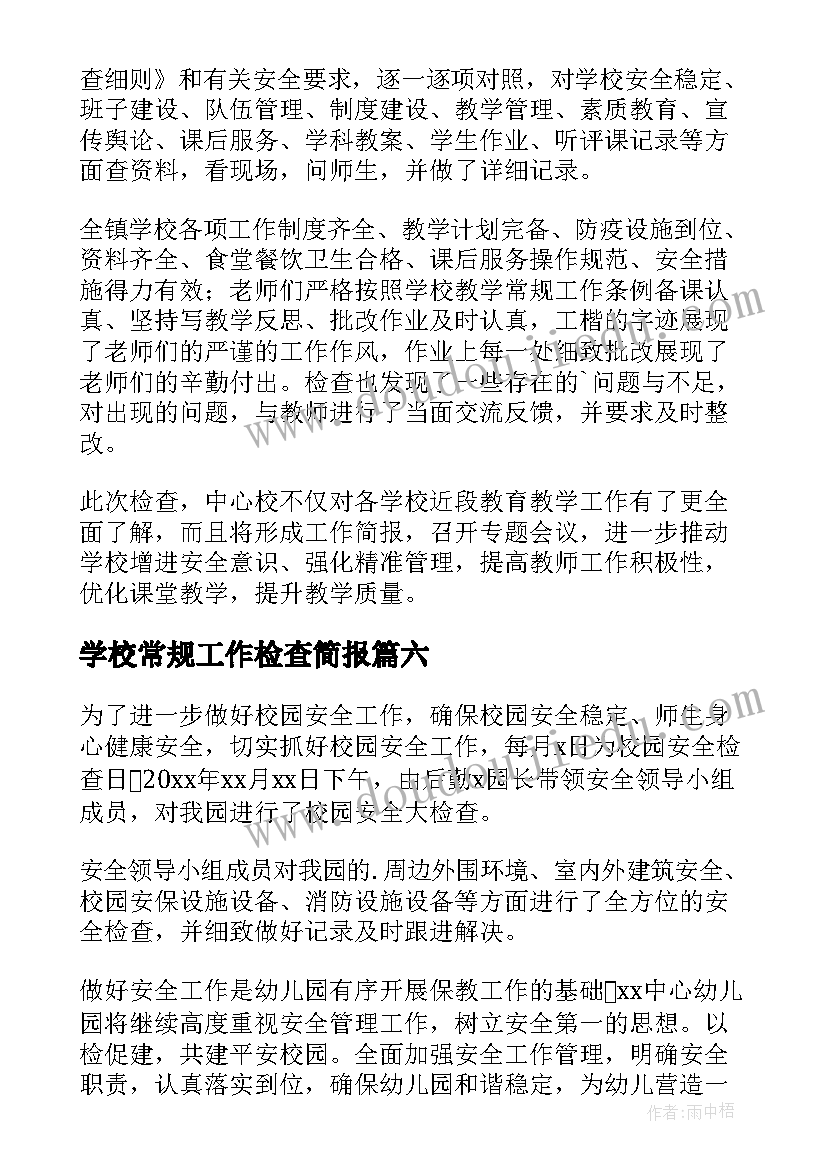 最新学校常规工作检查简报 学校工作检查简报(模板13篇)